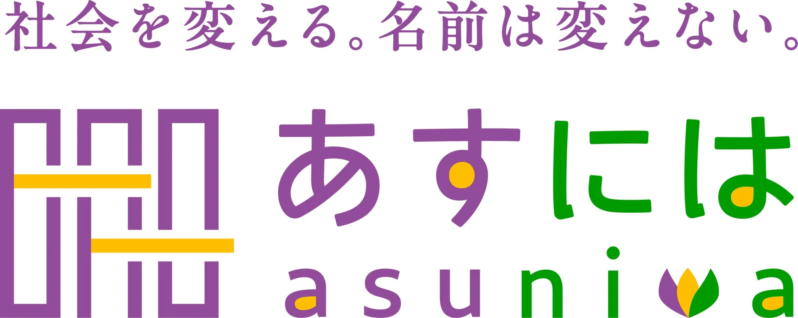 「社会を変える。名前は変えない。」というスローガンと「あすには」「asuniwa」のロゴ