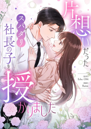 片想いだったスパダリ社長の子を授かりました