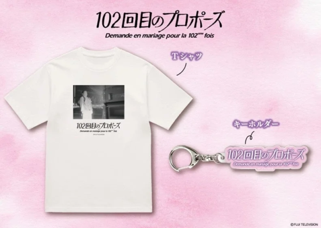 「102回目のプロポーズ」のオリジナルグッズ