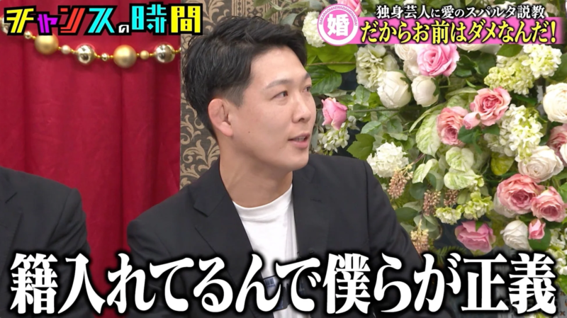 独身芸人に愛のスパルタ説教 だからお前はダメなんだ! 籍入れてるんで僕らが正義