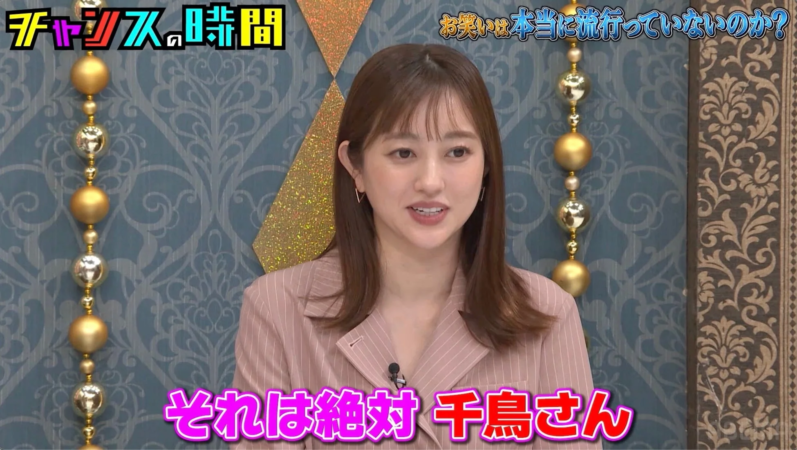 千鳥ノブの時間 お笑いは本当に流行っていないのか? それは絶対 千鳥さん