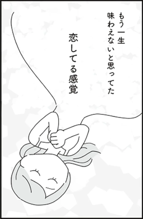 もう一生味わえないと思ってた恋してる感覚