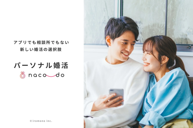 アプリでも相談所でもない新しい婚活の選択肢パーソナル婚活naca do