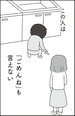 この人は「ごめんね」も言えない