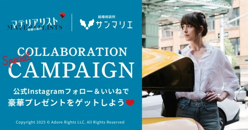 豪華賞品が当たる！映画『マテリアリスト 結婚の条件』公開記念キャンペーン告知バナー