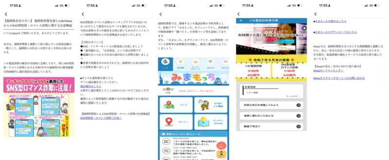 Omiaiの注意喚起画面例
