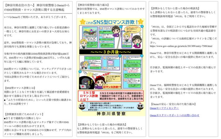 啓発活動の一環として神奈川県警察と連携した注意喚起（「Omiai」の画面例）
