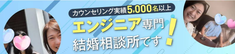 カウンセリング実績5,000名以上 エンジニア専門! 結婚相談所です!