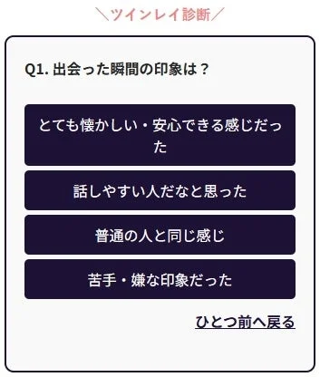 ツインレイ診断の質問画面