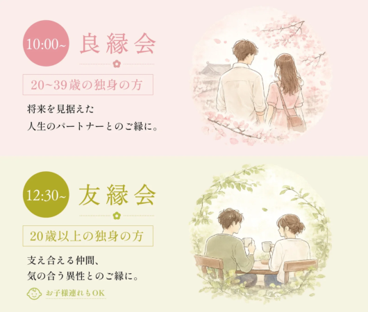 良縁会と友縁会の案内