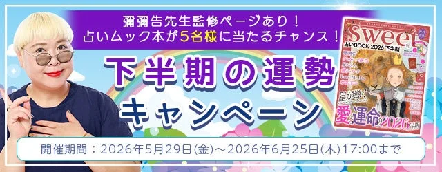 下半期の運勢キャンペーン