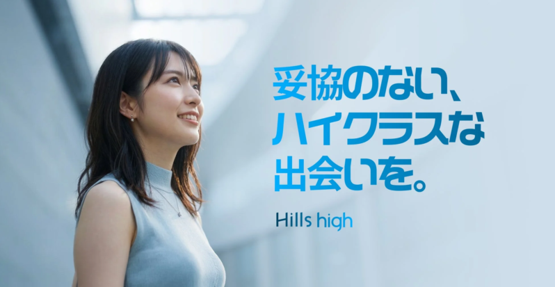 「妥協のない、ハイクラスな出会いを。」というメッセージと共に、未来を見つめ笑顔を浮かべる若い女性のポートレート。