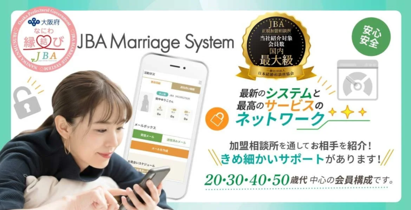 JBAマリッジシステムの画面イメージ