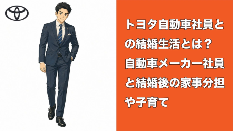 トヨタ自動車社員との結婚生活や家事分担、子育てについて解説するイメージ