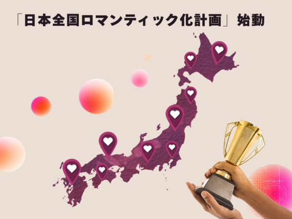 日本全国ロマンティック化計画