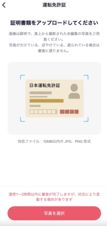 運転免許証のアップロードを促す画面