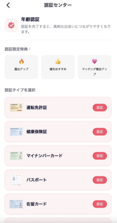 マッチングアプリ「ヨイトキ」の認証センター画面