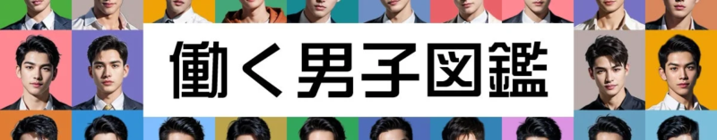 働く男子図鑑