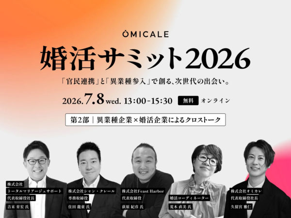 第2部：異業種企業×婚活企業によるクロストーク