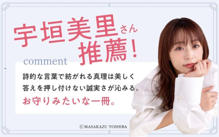 宇垣美里さん推薦コメント