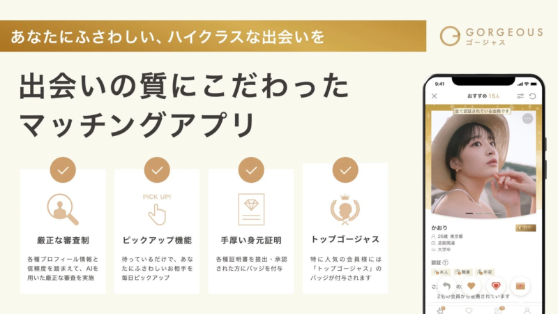 ゴージャスの特徴を示す画像