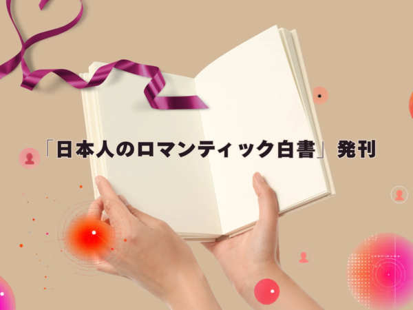 日本人のロマンティック白書