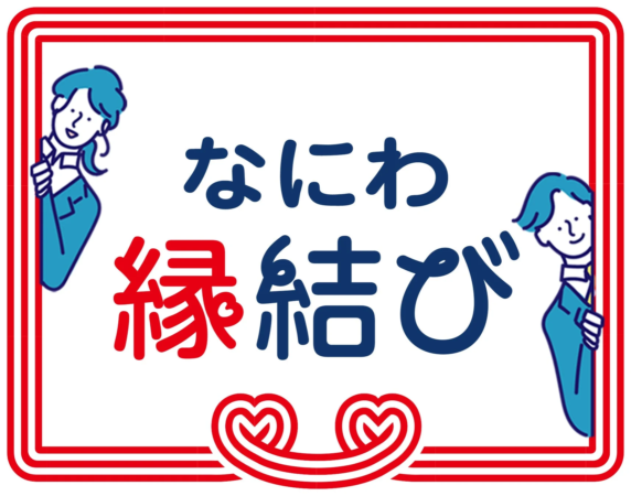 なにわ縁結びのロゴ
