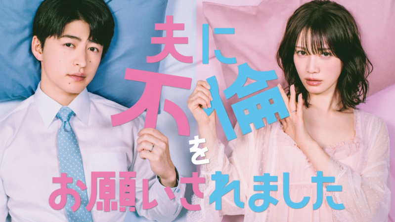 ドラマ「夫に不倫をお願いされました」キービジュアル