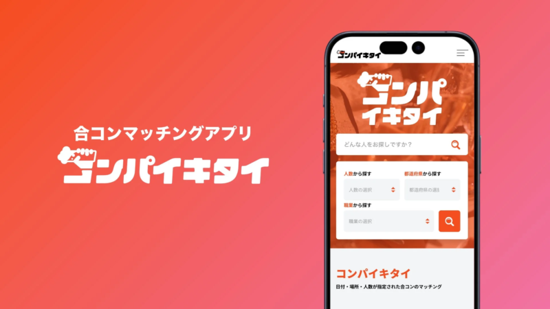 コンパイキタイ アプリ画面