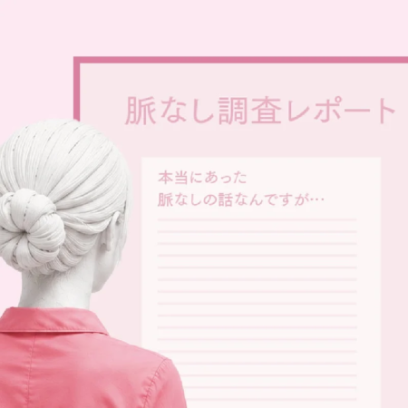 脈なし調査レポート 本当にあった 脈なしの話なんですが…