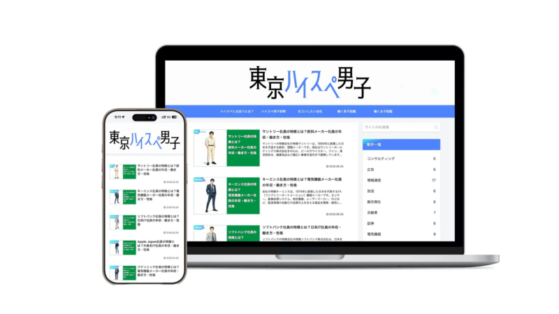 東京ハイスペ男子のウェブサイト画面