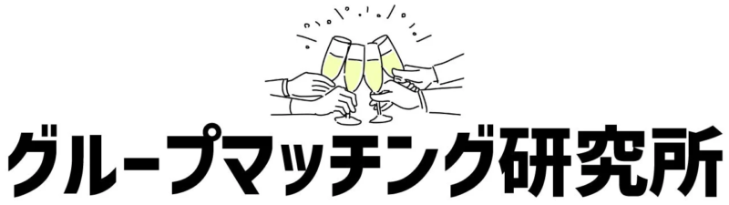 グループマッチング研究所