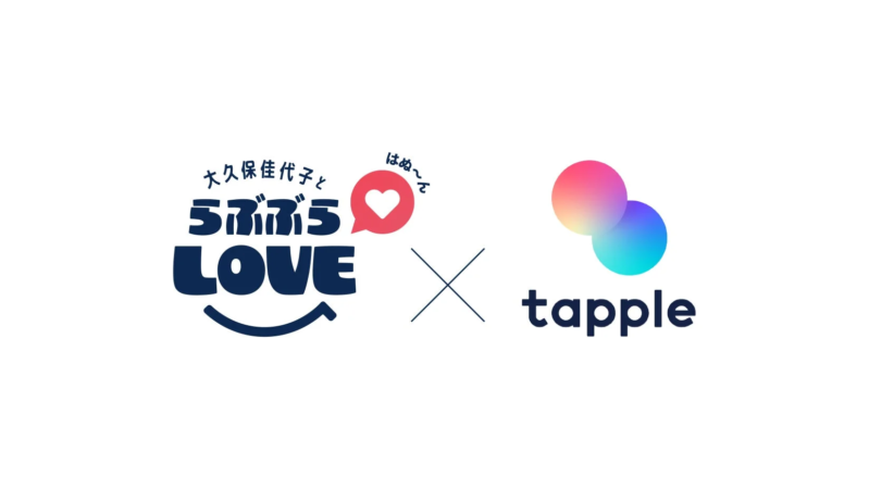 タップルと大久保佳代子とらぶぶらLOVEのコラボステッカーロゴ