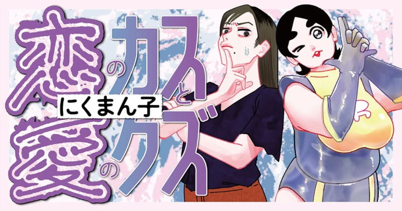 恋のカスと愛のクズの表紙イラスト