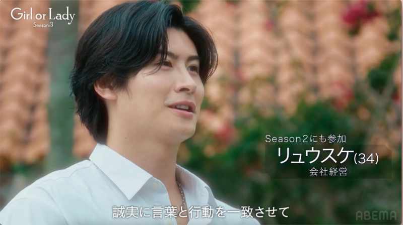 リアリティショー, ABEMA, Girl or Lady, リュウスケ, 男性, 会社経営者, テレビ番組, プロフィール