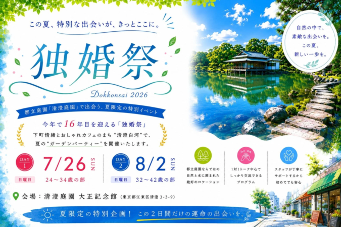 独婚祭2026 SUMMER GARDEN PARTYの告知