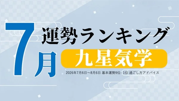 7月 運勢ランキング 九星気学