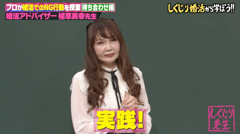 婚活アドバイザー植草美幸先生が「しくじり婚活」から学ぶ実践的な教訓を語る