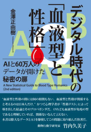 デジタル時代の「血液型と性格」の表紙