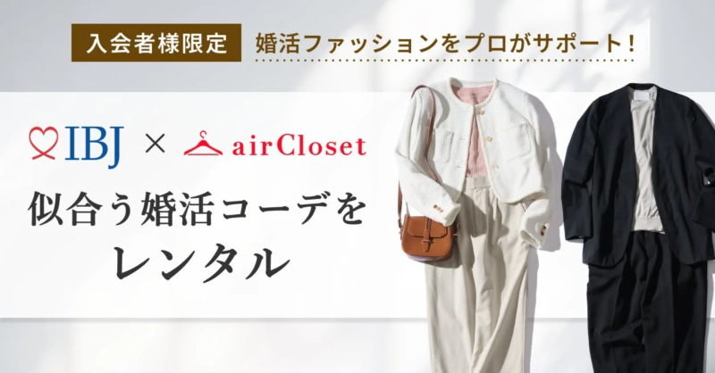 婚活ファッションをプロがサポート!