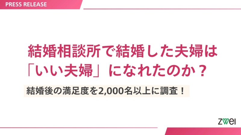 結婚相談所で結婚した夫婦が「いい夫婦」になれたのか、結婚後の満足度を2,000名以上に調査したプレスリリースです。