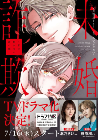 漫画『未婚詐欺 ~私の知らない彼の顔』表紙