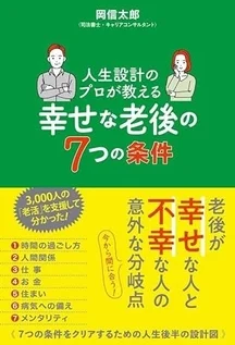 人生設計のプロが教える 幸せな老後の7つの条件