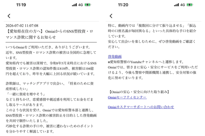 Omiaiの注意喚起画面例