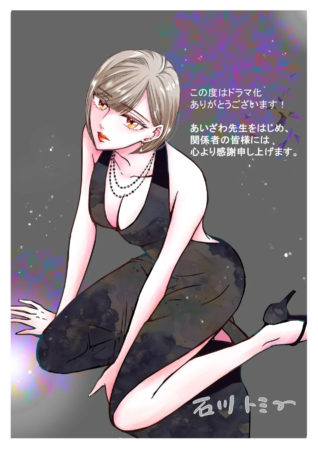 石川トミー先生によるドラマ化記念特別イラスト