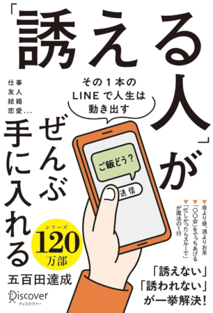 『「誘える人」がぜんぶ手に入れる』