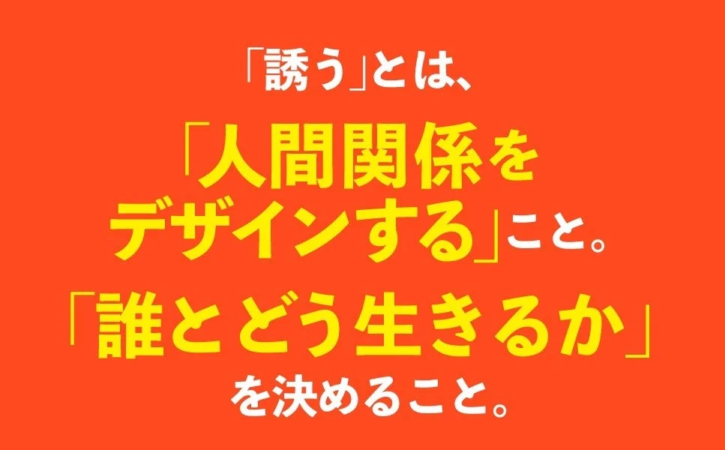 「誘う」とは、「人間関係をデザインする」こと。「誰とどう生きるか」を決めること。