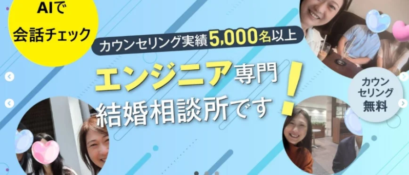 エンジニア専門!結婚相談所です AIで会話チェック カウンセリング無料