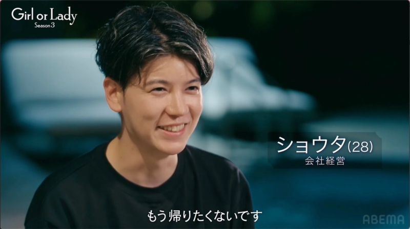 Girl or Lady Season 3の一場面で、ショウタさんが笑顔で「もう帰りたくないです」と話している