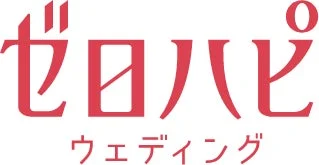 ゼロハピ ウェディング